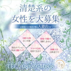 淫美(いんび)〔求人募集〕